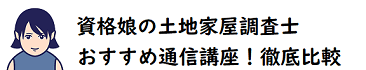 試験娘の土地家屋調査士おすすめ通信講座！徹底比較